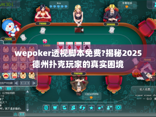 wepoker透视脚本免费?揭秘2025德州扑克玩家的真实困境