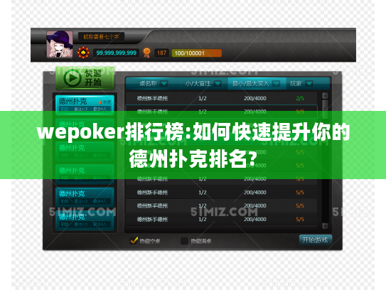 wepoker排行榜:如何快速提升你的德州扑克排名? wepoker排行榜:如何快速提升你的德州扑克排名?