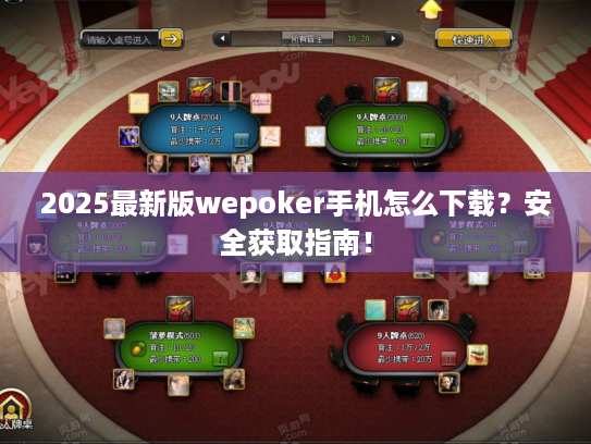 2025最新版wepoker手机怎么下载?安全获取指南! 2025最新版wepoker手机怎么下载?安全获取指南!