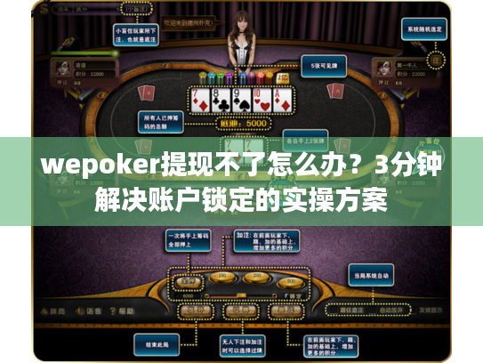 wepoker提现不了怎么办？3分钟解决账户锁定的实操方案