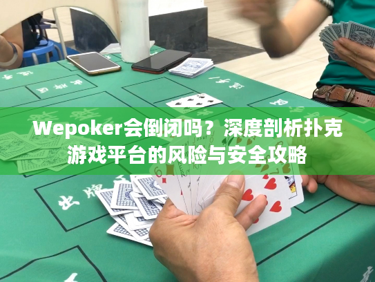 Wepoker会倒闭吗？深度剖析扑克游戏平台的风险与安全攻略