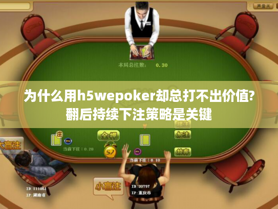 为什么用h5wepoker却总打不出价值?翻后持续下注策略是关键