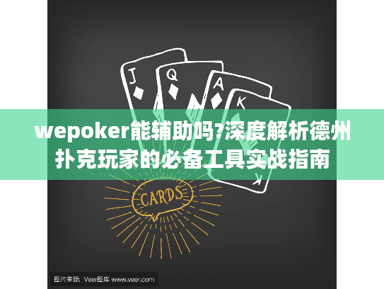wepoker能辅助吗?深度解析德州扑克玩家的必备工具实战指南