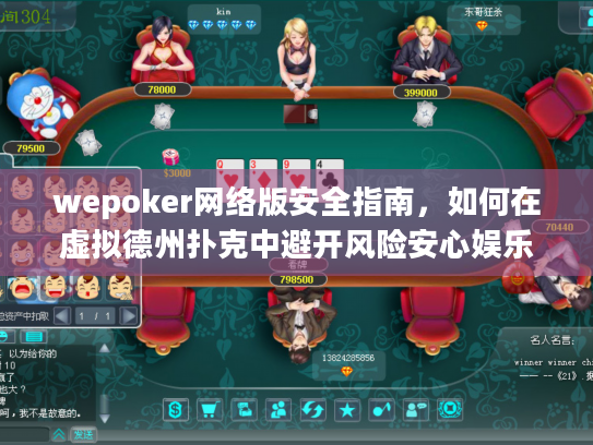 wepoker网络版安全指南，如何在虚拟德州扑克中避开风险安心娱乐?