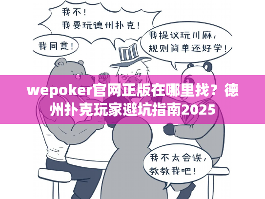 wepoker官网正版在哪里找？德州扑克玩家避坑指南2025