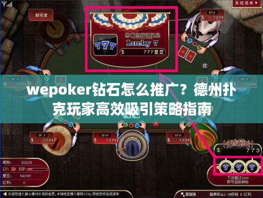 wepoker钻石怎么推广？德州扑克玩家高效吸引策略指南