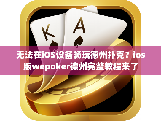 无法在iOS设备畅玩德州扑克?ios版wepoker德州完整教程来了 无法在iOS设备畅玩德州扑克?ios版wepoker德州完整教程来了