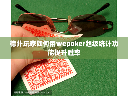 德扑玩家如何用wepoker超级统计功能提升胜率
