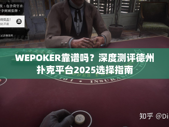 WEPOKER靠谱吗？深度测评德州扑克平台2025选择指南