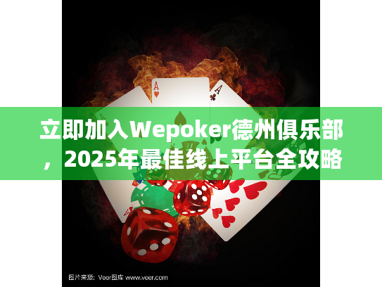 立即加入Wepoker德州俱乐部，2025年最佳线上平台全攻略！