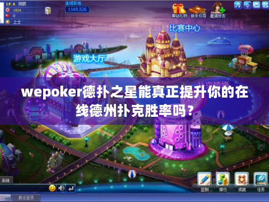 wepoker德扑之星能真正提升你的在线德州扑克胜率吗？