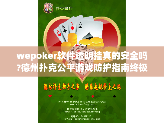 wepoker软件透明挂真的安全吗?德州扑克公平游戏防护指南终极解析