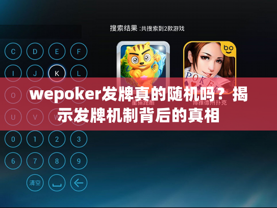 wepoker发牌真的随机吗？揭示发牌机制背后的真相