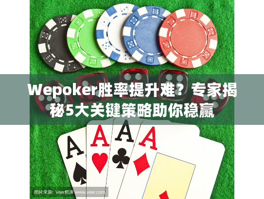 Wepoker胜率提升难？专家揭秘5大关键策略助你稳赢