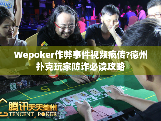 Wepoker作弊事件视频疯传?德州扑克玩家防诈必读攻略
