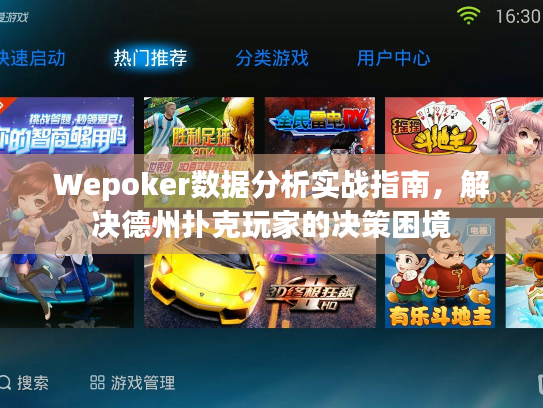Wepoker数据分析实战指南，解决德州扑克玩家的决策困境