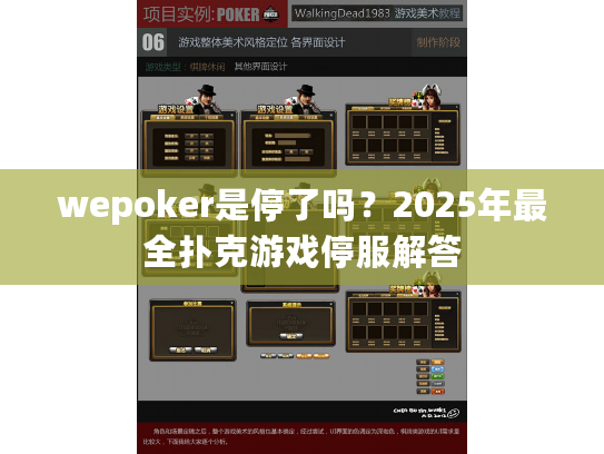wepoker是停了吗？2025年最全扑克游戏停服解答