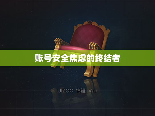 账号安全焦虑的终结者