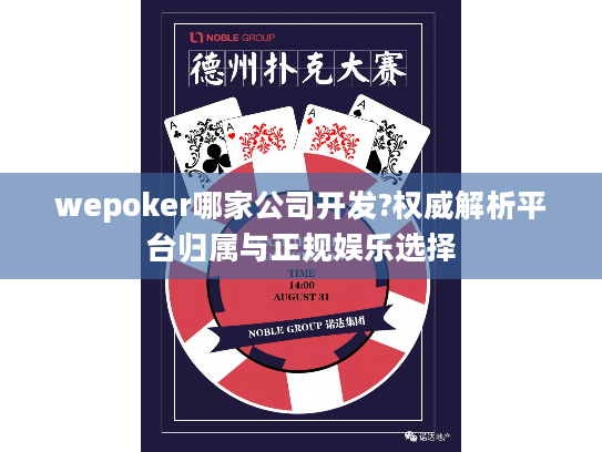 wepoker哪家公司开发?权威解析平台归属与正规娱乐选择