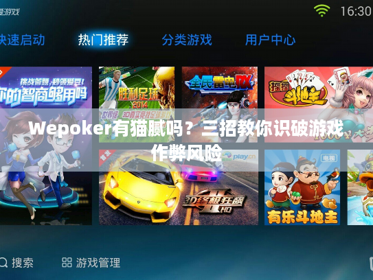 Wepoker有猫腻吗？三招教你识破游戏作弊风险