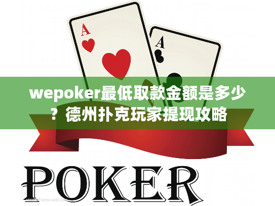 wepoker最低取款金额是多少？德州扑克玩家提现攻略