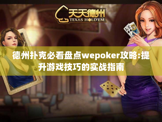 德州扑克必看盘点wepoker攻略:提升游戏技巧的实战指南 德州扑克必看盘点wepoker攻略:提升游戏技巧的实战指南