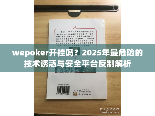 wepoker开挂吗？2025年最危险的技术诱惑与安全平台反制解析