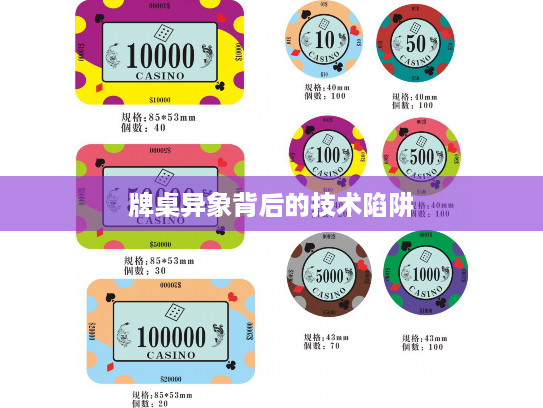 牌桌异象背后的技术陷阱