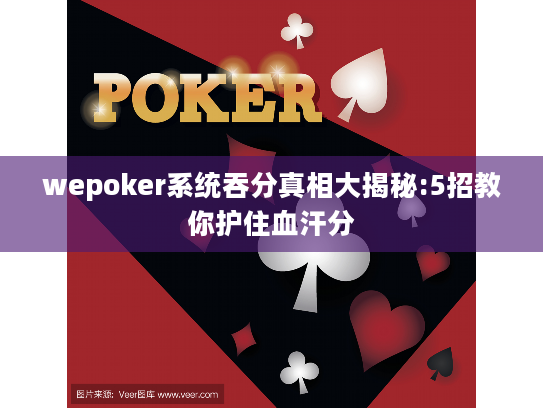 wepoker系统吞分真相大揭秘:5招教你护住血汗分