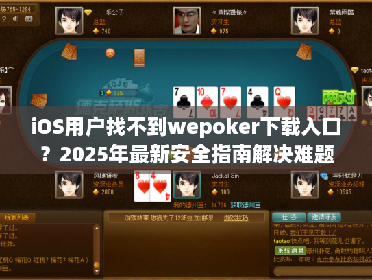 iOS用户找不到wepoker下载入口？2025年最新安全指南解决难题
