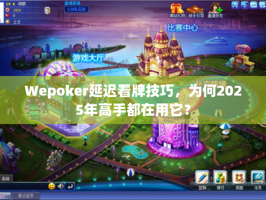 Wepoker延迟看牌技巧,为何2025年高手都在用它? Wepoker延迟看牌技巧,为何2025年高手都在用它?