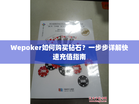 Wepoker如何购买钻石？一步步详解快速充值指南