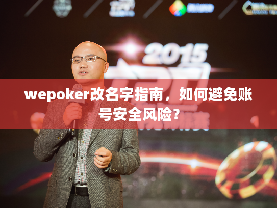 wepoker改名字指南，如何避免账号安全风险？