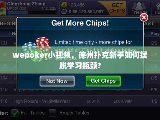 wepoker小视频，德州扑克新手如何摆脱学习瓶颈?