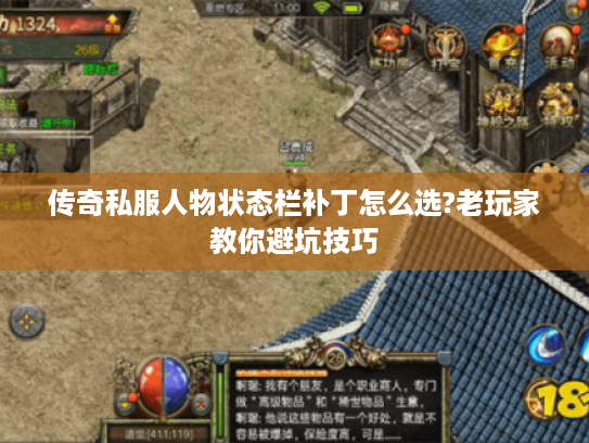 传奇私服人物状态栏补丁怎么选?老玩家教你避坑技巧