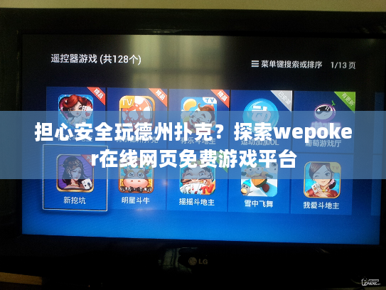 担心安全玩德州扑克？探索wepoker在线网页免费游戏平台