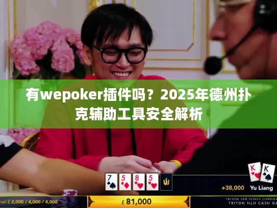 有wepoker插件吗？2025年德州扑克辅助工具安全解析