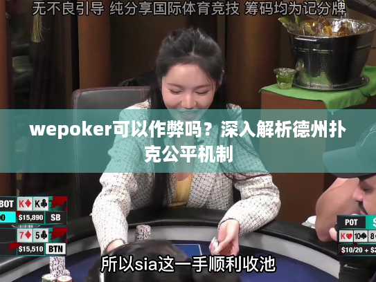 wepoker可以作弊吗？深入解析德州扑克公平机制