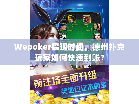 Wepoker提现时间，德州扑克玩家如何快速到账？
