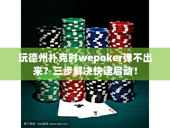 玩德州扑克时wepoker弹不出来?三步解决快速启动! 玩德州扑克时wepoker弹不出来?三步解决快速启动!