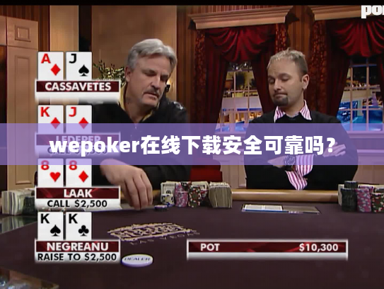 wepoker在线下载安全可靠吗？