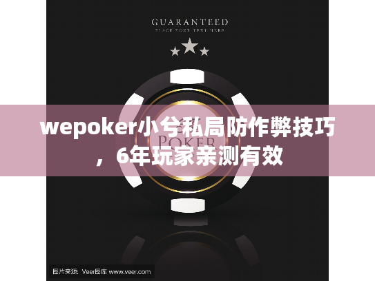 wepoker小兮私局防作弊技巧，6年玩家亲测有效