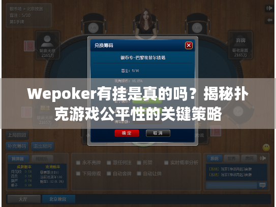 Wepoker有挂是真的吗？揭秘扑克游戏公平性的关键策略