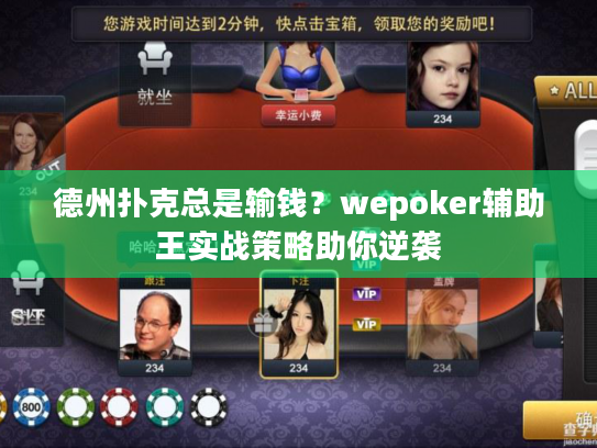 德州扑克总是输钱？wepoker辅助王实战策略助你逆袭