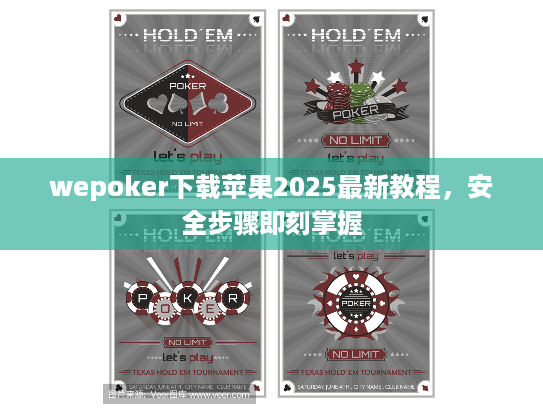 wepoker下载苹果2025最新教程，安全步骤即刻掌握