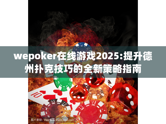 wepoker在线游戏2025:提升德州扑克技巧的全新策略指南 wepoker在线游戏2025:提升德州扑克技巧的全新策略指南