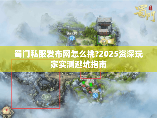 蜀门私服发布网怎么挑?2025资深玩家实测避坑指南