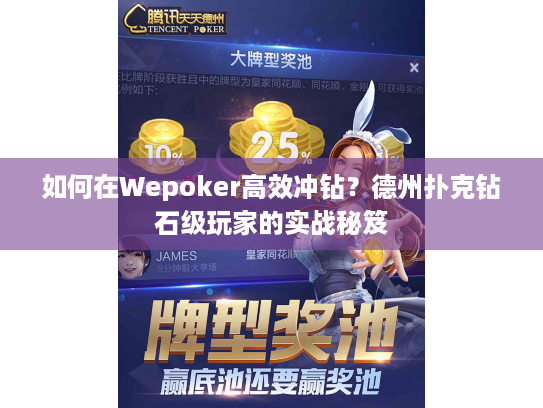 如何在Wepoker高效冲钻?德州扑克钻石级玩家的实战秘笈 如何在Wepoker高效冲钻?德州扑克钻石级玩家的实战秘笈