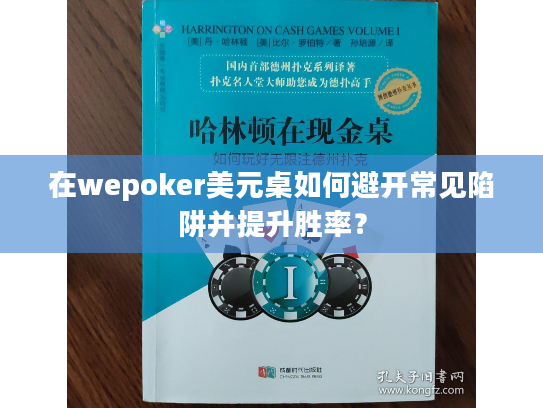 在wepoker美元桌如何避开常见陷阱并提升胜率？