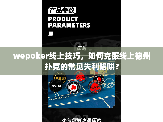 wepoker线上技巧,如何克服线上德州扑克的常见失利陷阱? wepoker线上技巧,如何克服线上德州扑克的常见失利陷阱?